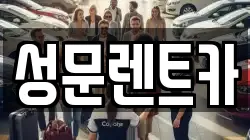 성문렌트카