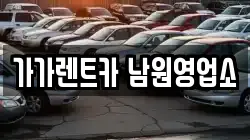 전북 남원시 신촌동 렌트카,단기렌트카,장기렌트카,중고차,중고차매매,중고차매입