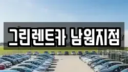 그린렌트카 남원지점