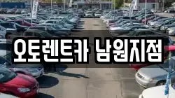 오토렌트카 남원지점