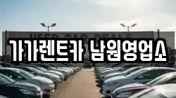 가가렌트카 남원영업소