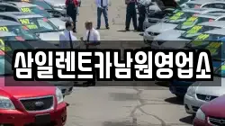 삼일렌트카남원영업소