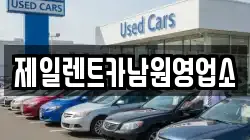 제일렌트카남원영업소