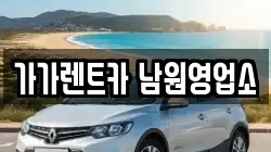 전북 남원시 어현동 렌트카,단기렌트카,장기렌트카,중고차,중고차매매,중고차매입