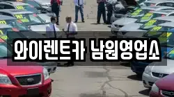 와이렌트카 남원영업소