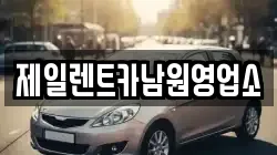 제일렌트카남원영업소