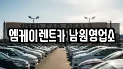 엠케이렌트카 남원영업소