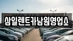 삼일렌트카남원영업소