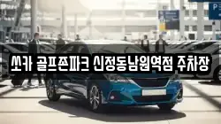 쏘카 골프존파크 신정동남원역점 주차장