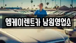 전북 남원시 왕정동 렌트카,단기렌트카,장기렌트카,중고차,중고차매매,중고차매입