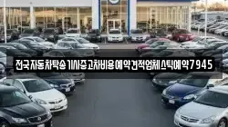 전국자동차탁송기사중고차비용예약견적업체스틱예약7945