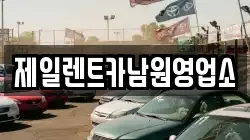 제일렌트카남원영업소