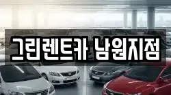 그린렌트카 남원지점