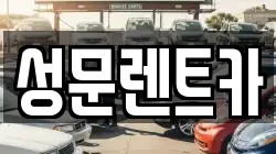 성문렌트카