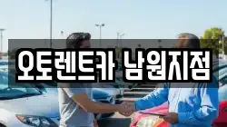 오토렌트카 남원지점