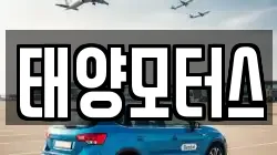 태양모터스