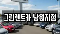 전북 남원시 월락동 렌트카,단기렌트카,장기렌트카,중고차,중고차매매,중고차매입