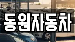 동원자동차