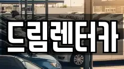드림렌터카