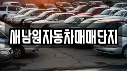 새남원자동차매매단지