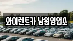 와이렌트카 남원영업소