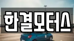 한결모터스