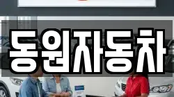 동원자동차