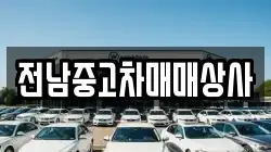 전북 남원시 이백면 렌트카,단기렌트카,장기렌트카,중고차,중고차매매,중고차매입