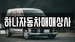 하나자동차매매상사