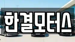 한결모터스