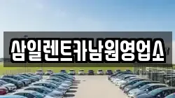 삼일렌트카남원영업소
