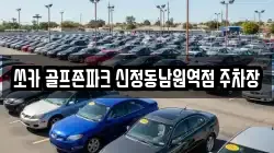쏘카 골프존파크 신정동남원역점 주차장