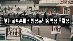 쏘카 골프존파크 신정동남원역점 주차장