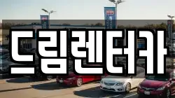 드림렌터카