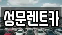 성문렌트카