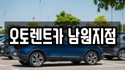 오토렌트카 남원지점