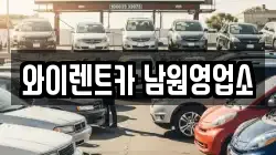 전북 남원시 주천면 렌트카,단기렌트카,장기렌트카,중고차,중고차매매,중고차매입