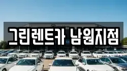 그린렌트카 남원지점