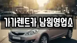가가렌트카 남원영업소