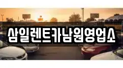 삼일렌트카남원영업소