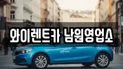 와이렌트카 남원영업소