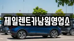 전북 남원시 천거동 렌트카,단기렌트카,장기렌트카,중고차,중고차매매,중고차매입