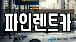 파인렌트카