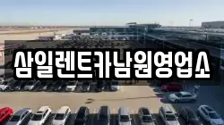 전북 남원시 하정동 렌트카,단기렌트카,장기렌트카,중고차,중고차매매,중고차매입