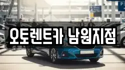 오토렌트카 남원지점