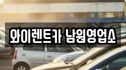 와이렌트카 남원영업소