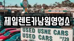 제일렌트카남원영업소