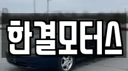 한결모터스