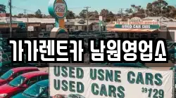 가가렌트카 남원영업소