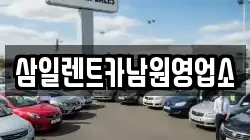 삼일렌트카남원영업소